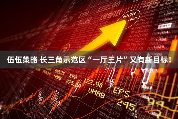 伍伍策略 长三角示范区“一厅三片”又有新目标！