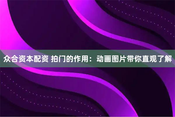 众合资本配资 拍门的作用：动画图片带你直观了解